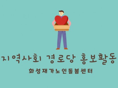 [화성재가노인돌봄센터] 지역사회 경로당 홍보활동