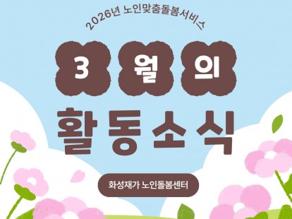 [노인맞춤돌봄서비스] 2026년 3월