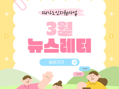 [재가노인지원서비스] 2026년 3월 지원현황