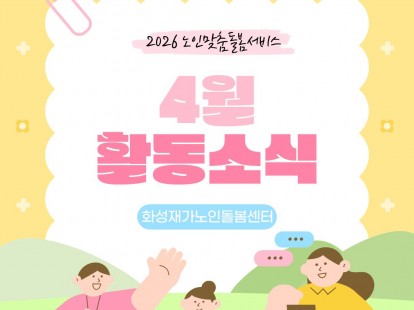 [노인맞춤돌봄서비스] 2026년 4월