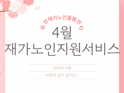 [재가노인지원서비스] 2026년 4월 지원현황