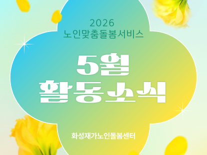 [노인맞춤돌봄서비스] 2026년 5월
