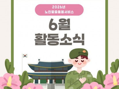 [노인맞춤돌봄서비스] 2026년 6월