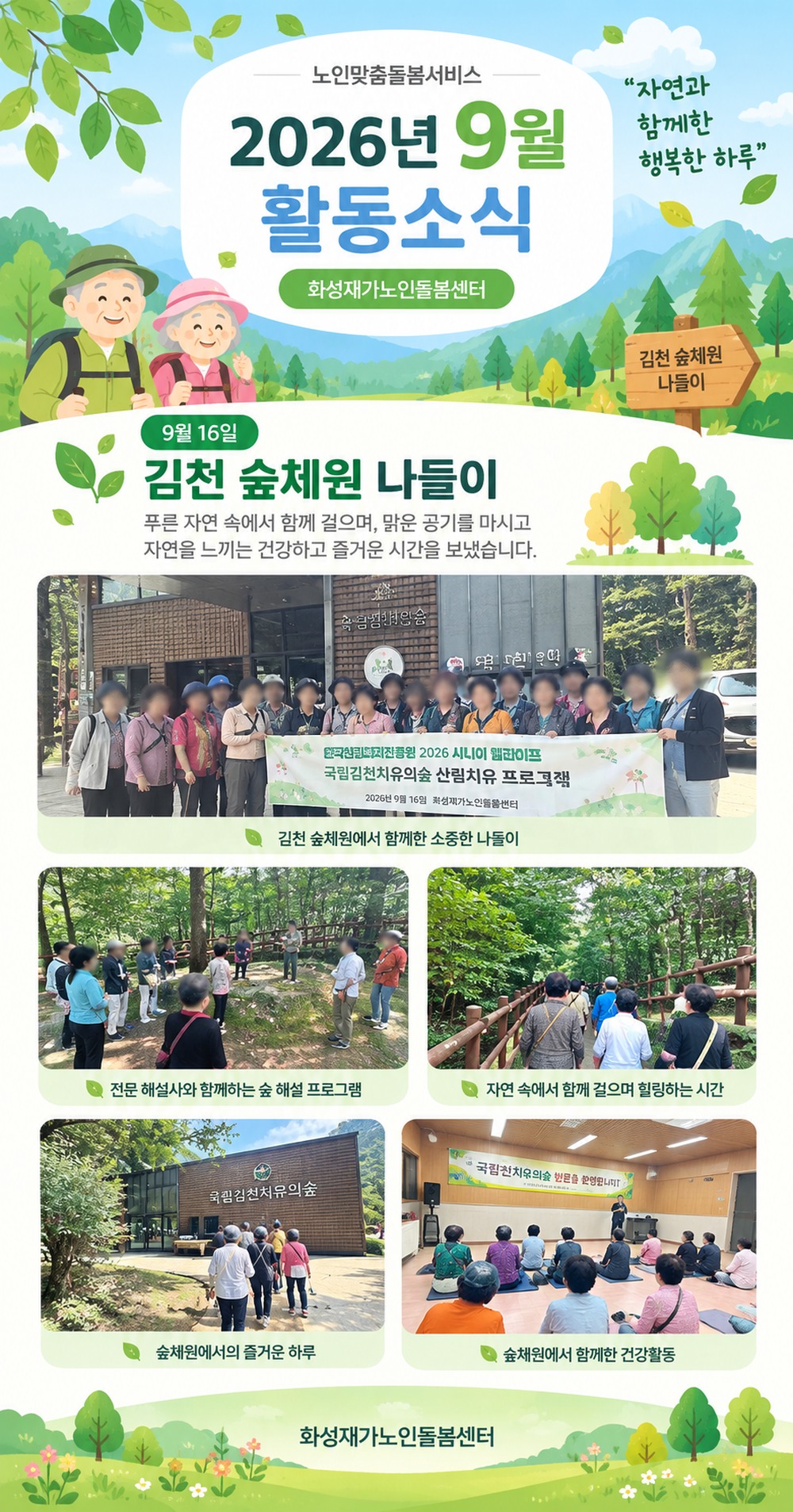 2026년_9월_노인맞춤돌봄_김천숲체원_9월활동소식.jpg