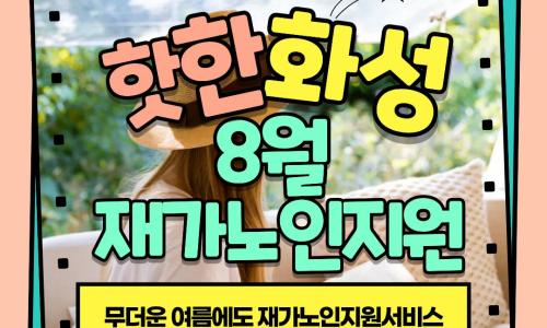 [재가노인지원서비스] 2026년 8월 지원현황