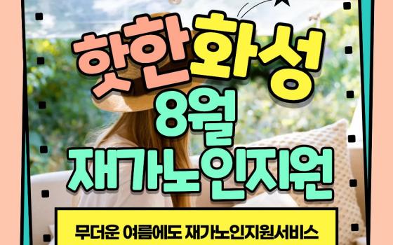 [재가노인지원서비스] 2026년 8월 지원현황