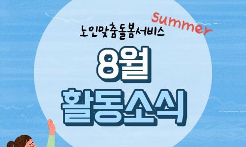 [노인맞춤돌봄서비스] 2026년 8월