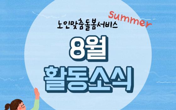 [노인맞춤돌봄서비스] 2026년 8월