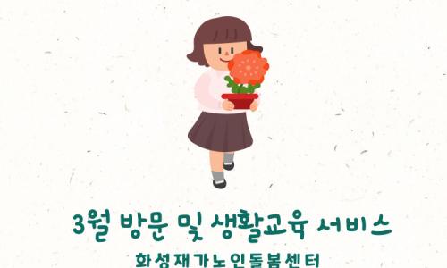[노인맞춤돌봄서비스] 2024년 3월 "생활교육"