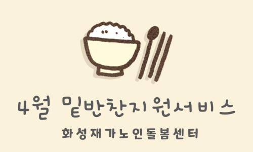 [재가지원서비스] 2024년 4월 밑반찬지원서비스