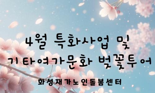 [재가지원서비스]2024년 4월 특화사업 및 기타여가문화 "수성못 벚꽃투어"