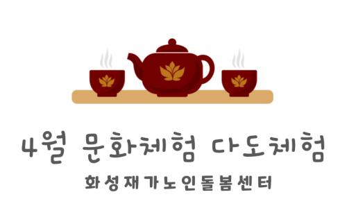 [재가지원서비스]2024년 4월 문화체험서비스 - 다도체험