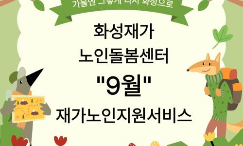 [재가노인지원서비스] 2026년 9월 지원현황