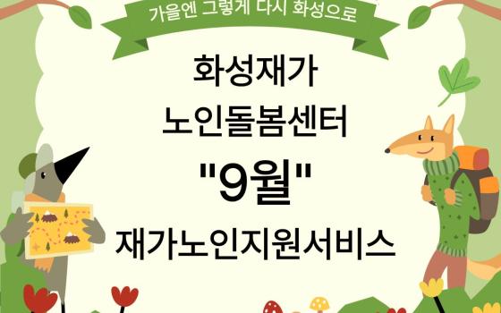 [재가노인지원서비스] 2026년 9월 지원현황