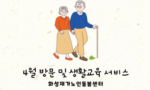 [노인맞춤돌봄서비스] 2024년 4월 "생활교육"