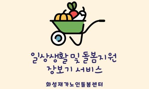 [재가지원서비스] 2024년 일상생활 및 돌봄지원 "장보기 서비스"