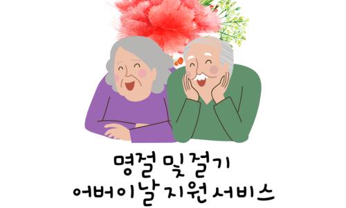 [재가지원서비스] 2024년 명절 및 절기(어버이날) 지원 서비스