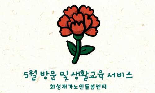 [노인맞춤돌봄서비스] 2024년 5월 "생활교육"