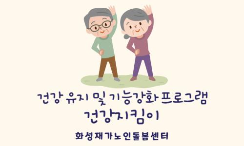 [재가지원서비스] 2024년 건강 유지 및 기능강화 프로그램 "건강 지킴이"
