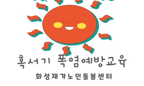 [재가지원서비스] 2024년 교육지원사업 건강관리 교육 '폭염예방교육' 실시