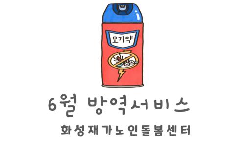 [재가지원서비스] 2024년 6월 방역서비스 살충제 지원