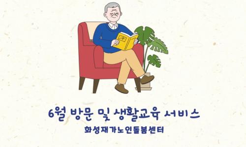 [노인맞춤돌봄서비스] 2024년 6월 "생활교육"