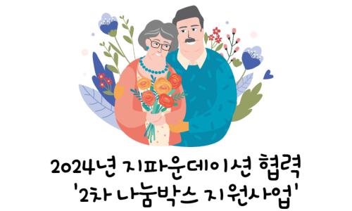 2024년 지파운데이션 협력「2차 나눔박스 지원사업」