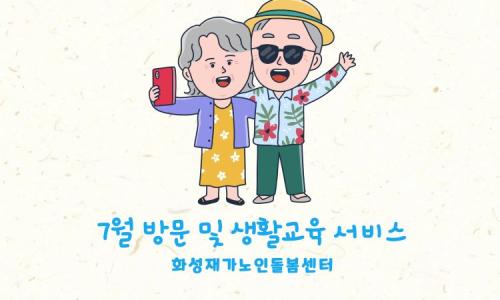[노인맞춤돌봄서비스] 2024년 7월 "생활교육"