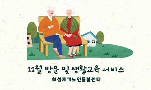 [노인맞춤돌봄서비스] 2024년 12월 "생활교육"