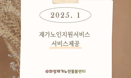 [재가노인지원서비스] 2025년 1월  지원현황