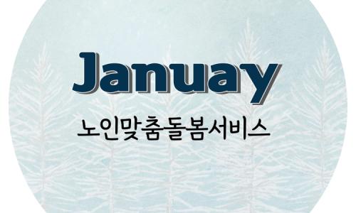 [노인맞춤돌봄서비스] 2025년 1월