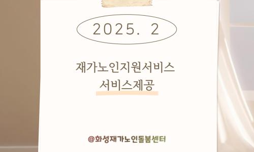 [재가노인지원서비스] 2025년 2월 지원현황