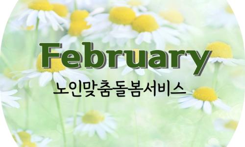 [노인맞춤돌봄서비스] 2025년 2월