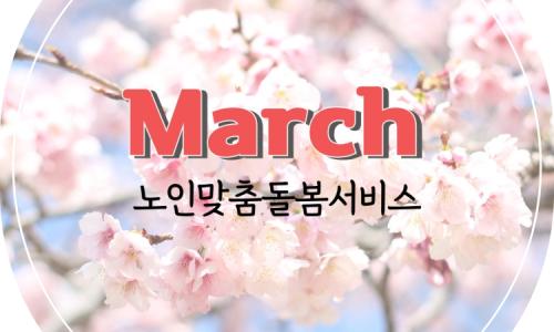 [노인맞춤돌봄서비스] 2025년 3월
