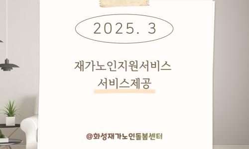 [재가노인지원서비스] 2025년 3월 지원현황