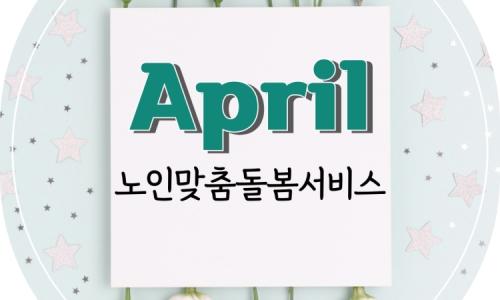 [노인맞춤돌봄서비스] 2025년 4월