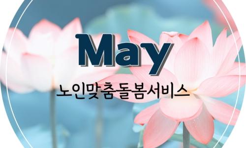 [노인맞춤돌봄서비스] 2025년 5월