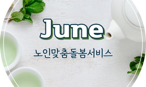 [노인맞춤돌봄서비스] 2025년 6월