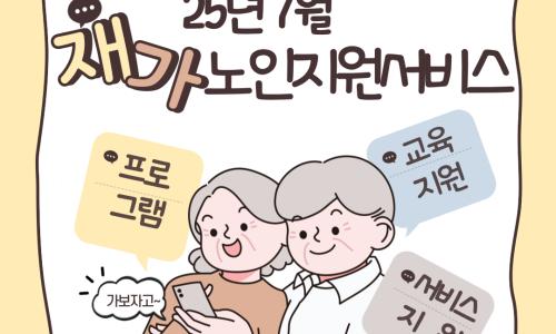 [재가노인지원서비스] 2025년 7월 지원현황