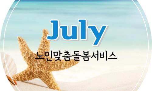 [노인맞춤돌봄서비스] 2025년 7월