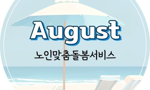 [노인맞춤돌봄서비스] 2025년 8월