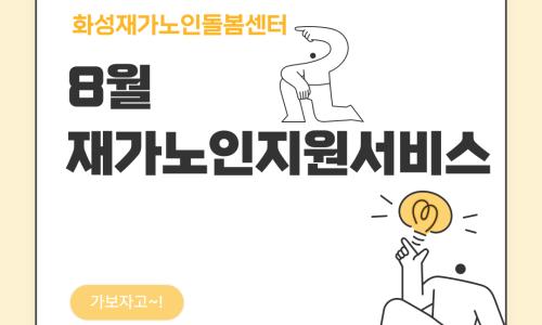 [재가노인지원서비스] 2025년 8월 지원현황