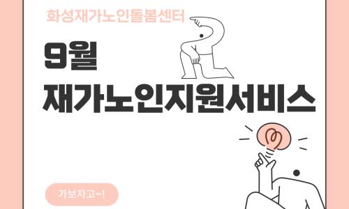 [재가노인지원서비스] 2025년 9월 지원현황