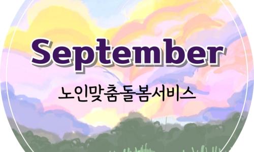 [노인맞춤돌봄서비스] 2025년 9월