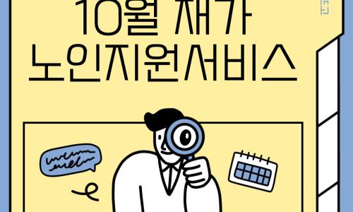 [재가노인지원서비스] 2025년 10월 지원현황