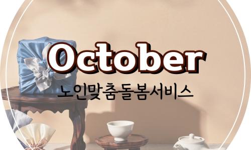 [노인맞춤돌봄서비스] 2025년 10월