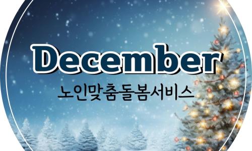 [노인맞춤돌봄서비스] 2025년 12월