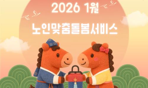 [노인맞춤돌봄서비스] 2026년 1월