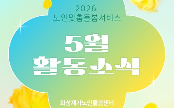 [노인맞춤돌봄서비스] 2026년 5월