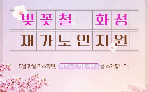 [재가노인지원서비스] 2026년 5월 지원현황